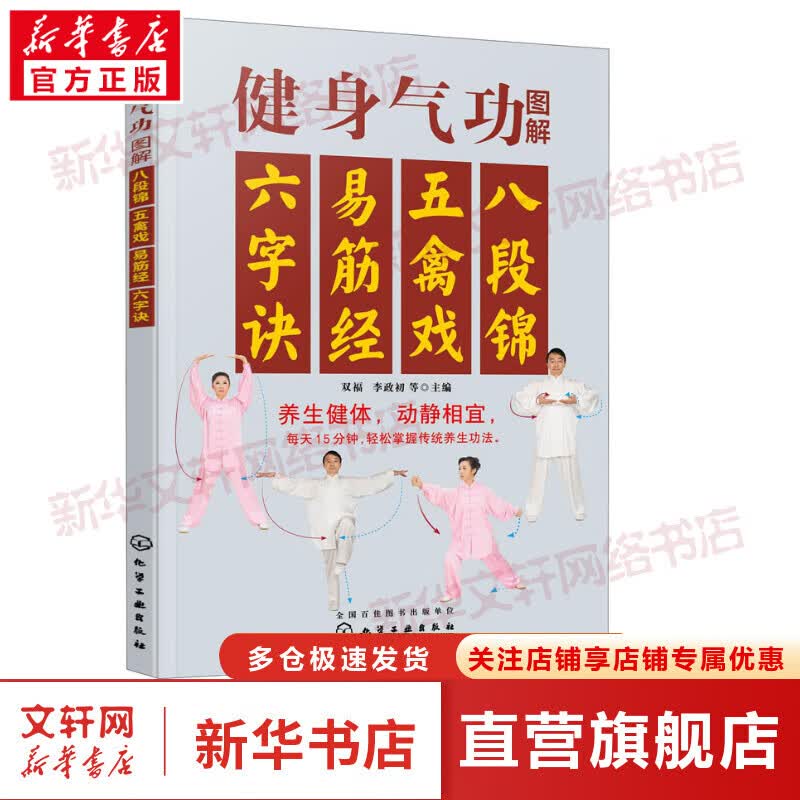 健身气功图解 八段锦 五禽戏 易筋经 六字诀 图书