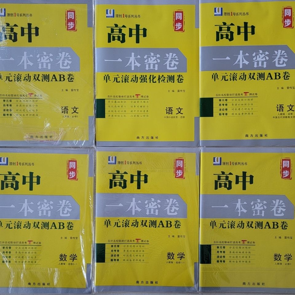 原创教育 高二同步一本密卷 单元滚动双测