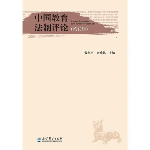 中国教育法制评论（第13辑）