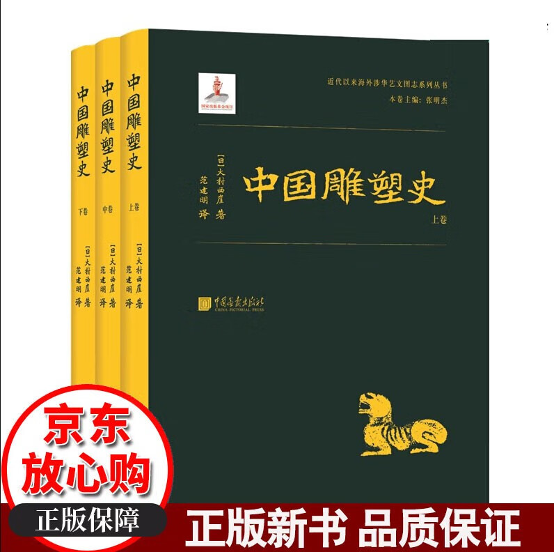 新书 中国雕塑史（全三册）中国画报出版社 大村西崖 9787514613230中国画报出版社