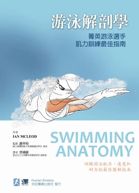 预售 游泳解剖学：菁英游泳选手肌力训练指南/IAN MCL