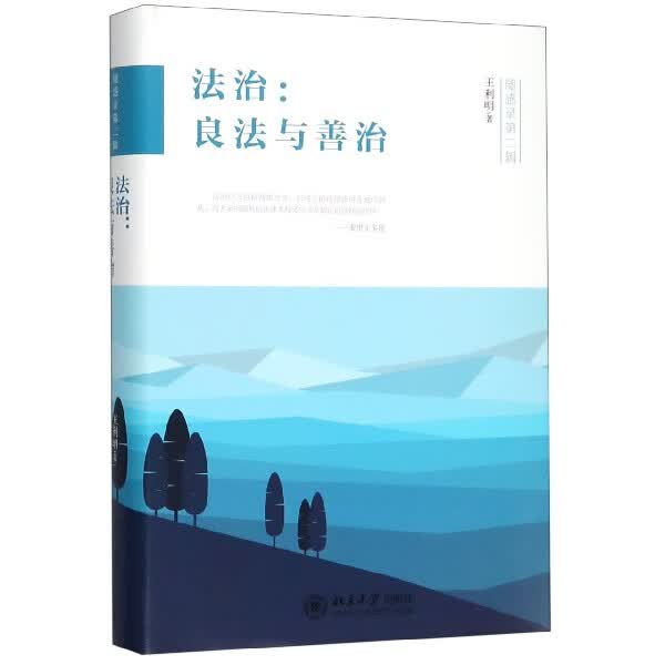 法治--良法与善治(精)
