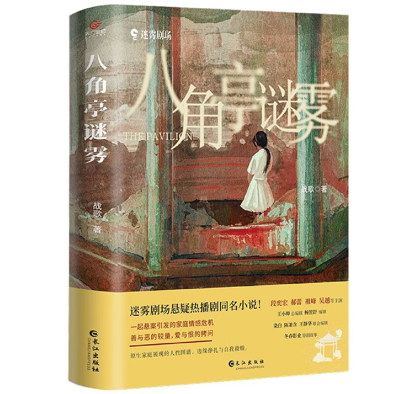 八角亭迷雾 签名本