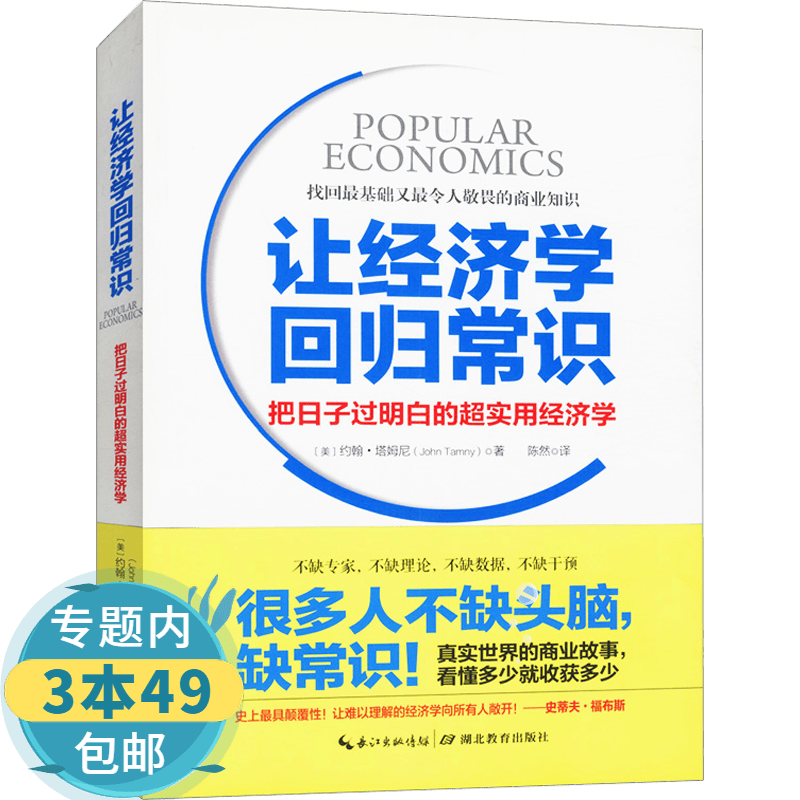 【包邮】让经济学回归常识:把日子过明白的超实用经济学图书籍