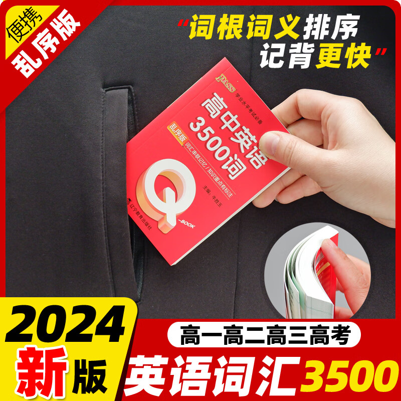 Qbook口袋书高中英语词汇3500词乱序版单词手册知识点小册子大全重点速查速记高一高二三高考备考复习资料pass绿卡图书Q-book 高中英语3500词（乱序版）