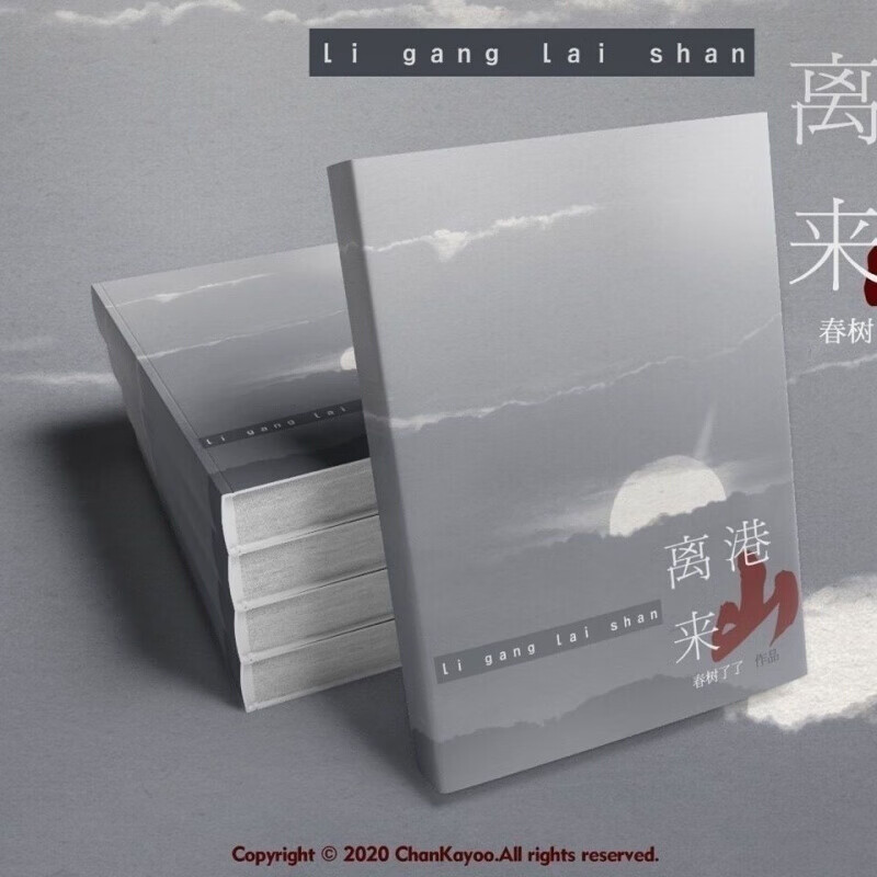 正规正版现货离港来山祺鑫文轩同人文 文轩同人文