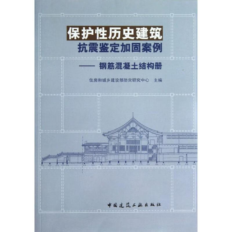 保护性历史建筑抗震鉴定加固案例