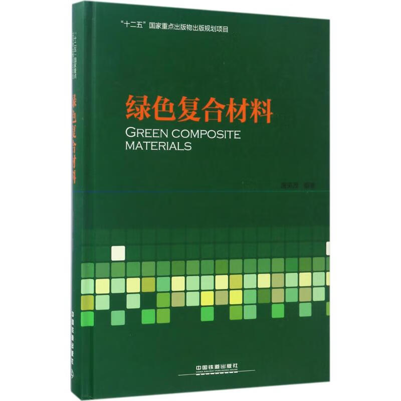 绿色复合材料 唐见茂 编 书籍
