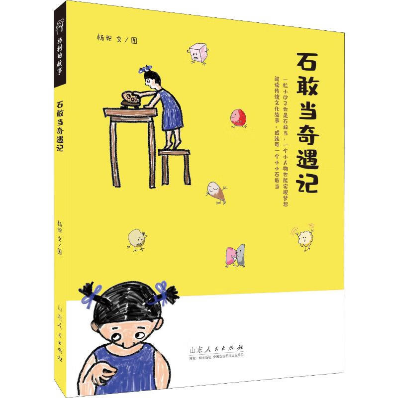 石敢当奇遇记杨炽9787209119481童书/儿童文学山东人民出版社
