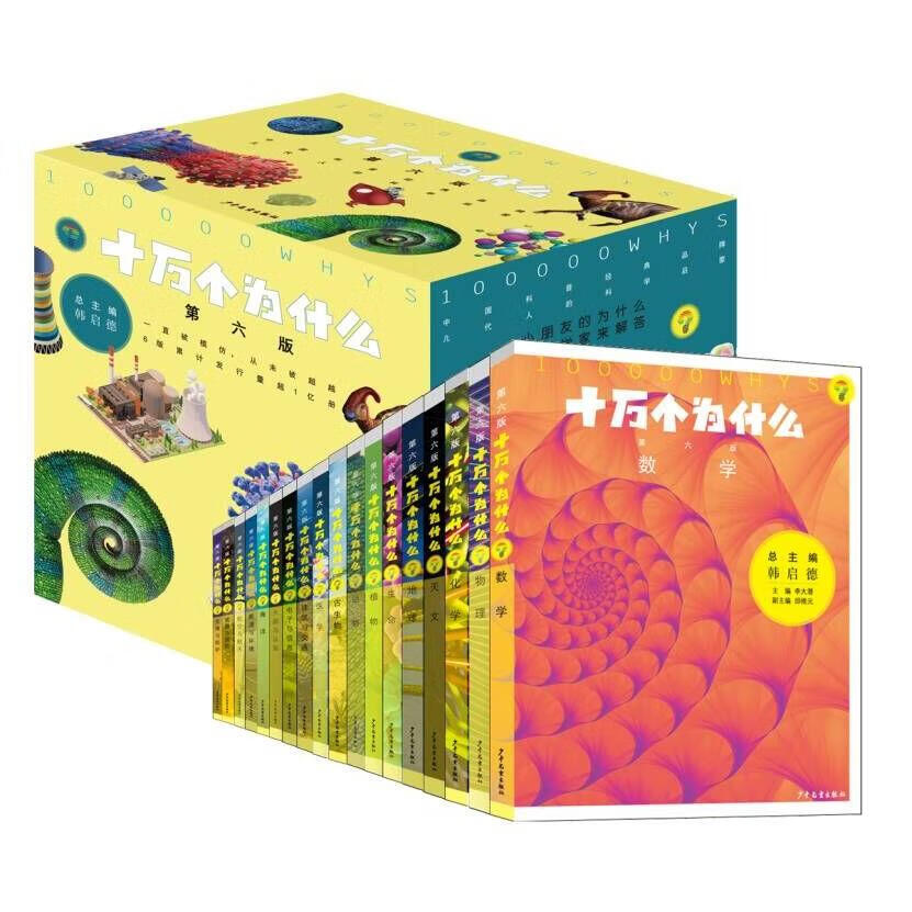 中小学科普百科1114岁内容与时俱进全新阅读体验 新版十万个为什么18