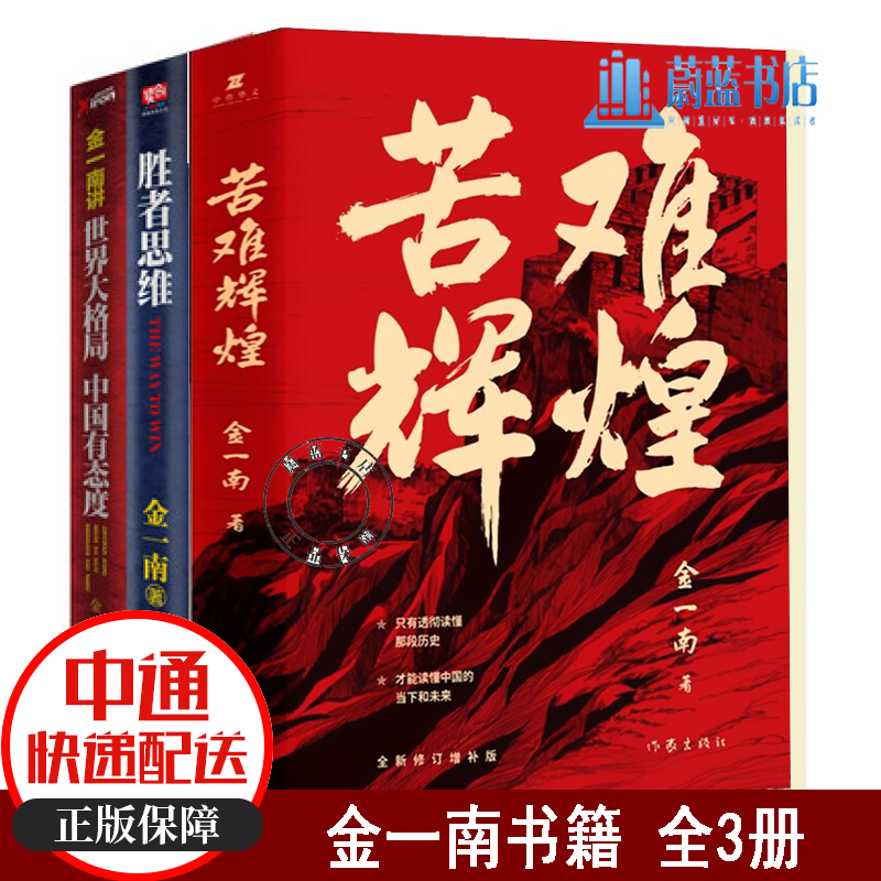 金一南书籍 全3册 苦难辉煌+胜者思维+金一南讲世界大格局中国有态度 历史热点 党政 党史书党员干部