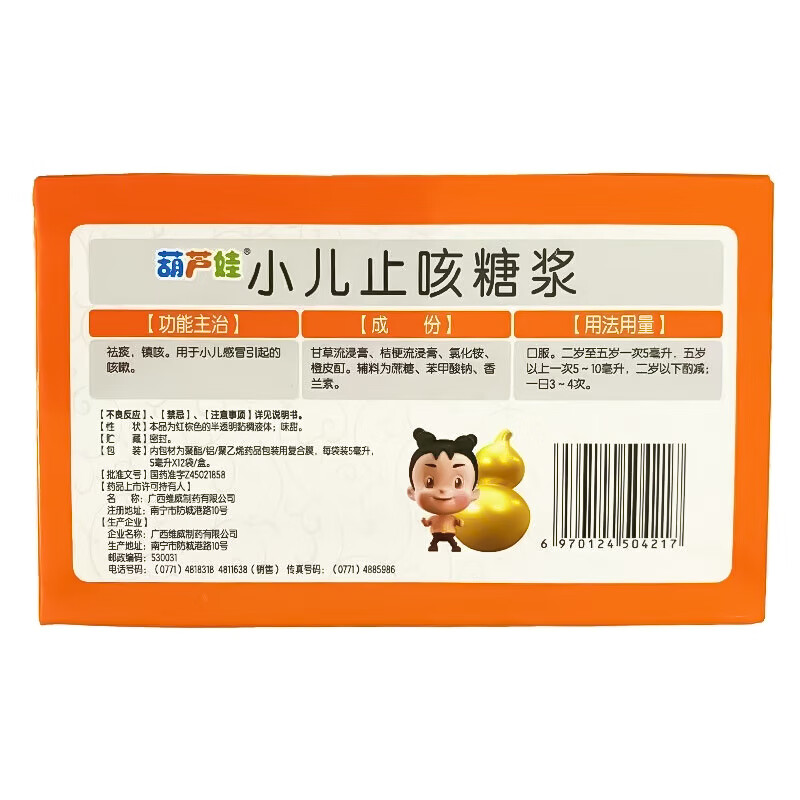葫芦娃小儿止咳糖浆5ml*12袋祛痰镇咳用于小儿感冒引起的咳嗽