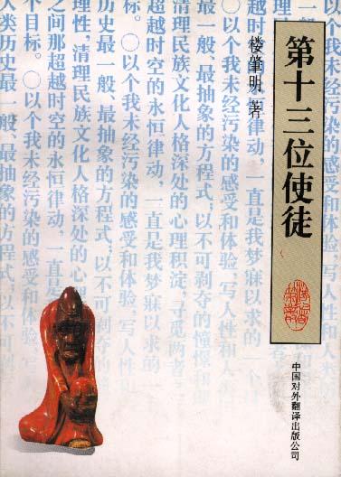 第十三位使徒【正版好书,下单速发】