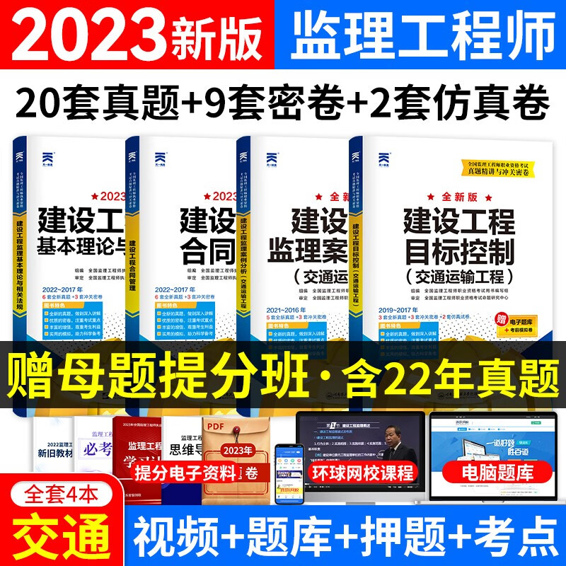 新大纲注册监理工程师2023教材真题 注册监理工程师考试用书土建交通运输公路水利工程自选 公路交通运输【真题冲关密卷】4本
