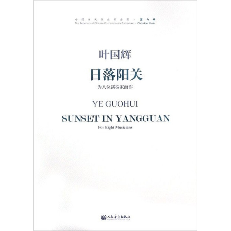 日落阳关（为八位演奏家而作 附光盘）/中国当代作曲家曲库