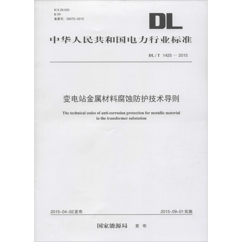 变电站金属材料腐蚀防护技术导则