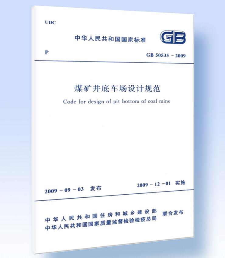 煤矿井底车场设计规范 GB 50535-2009