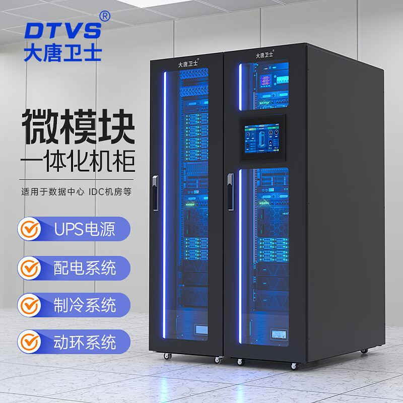 DTVS模块化机柜机房一体化网络服务器机柜数据中心冷通道建设封闭空调动环可选装ups备用电源 DT-ZN1T2 含空调UPS