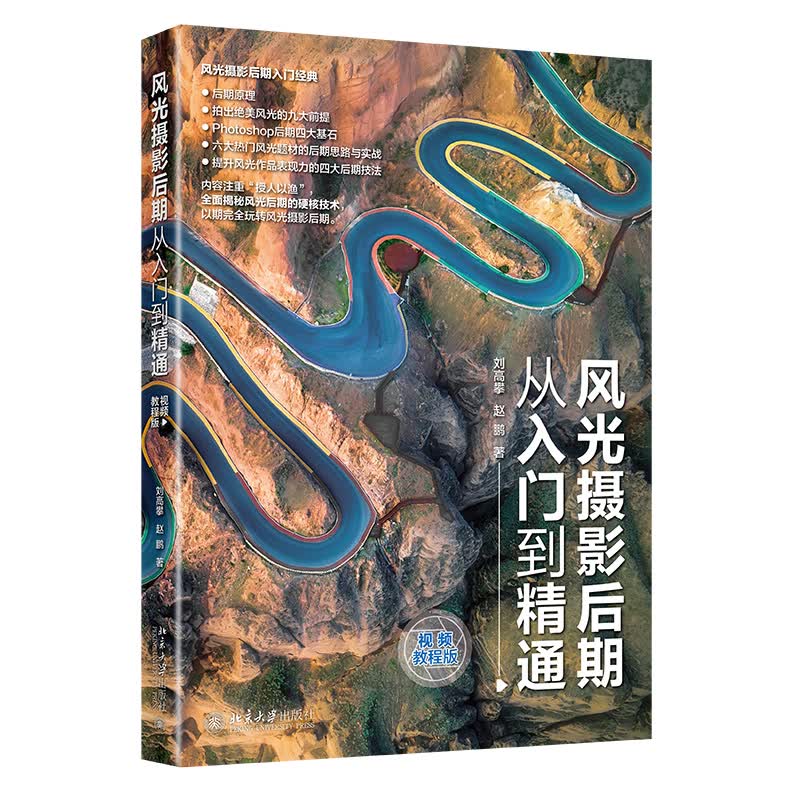风光摄影后期从入门到精通（视频教程版）