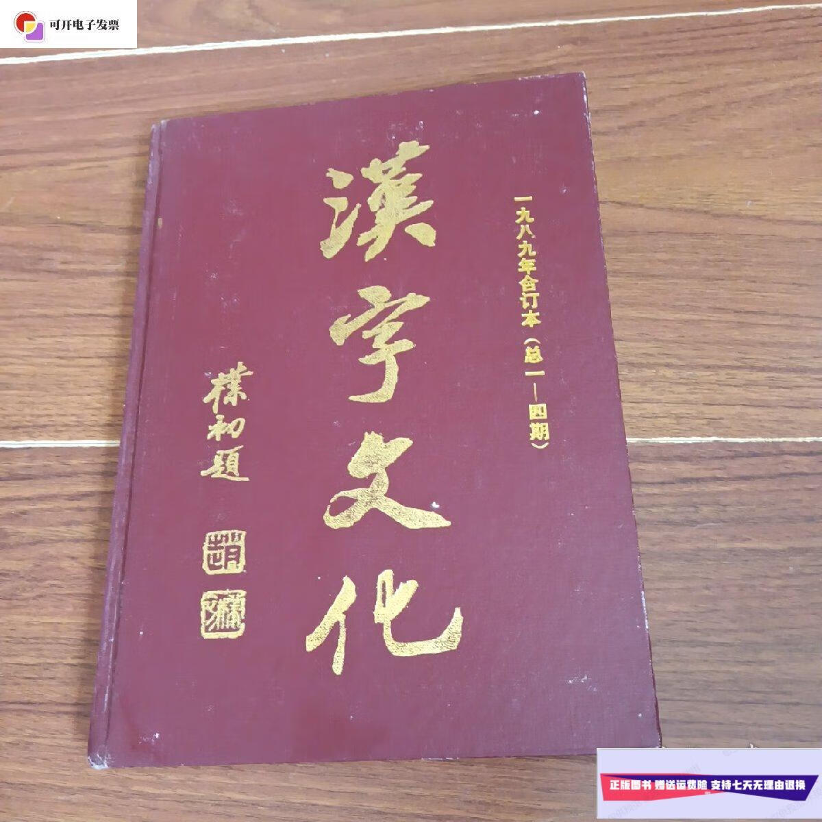 【二手9成新】汉字文化1989年合订本 总1--4期 /汉字文化杂志编辑部