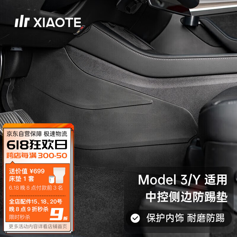 小特叔叔（XIAOTE）适用特斯拉Model 3/Y中控侧边防踢垫 Model Y 中控侧边防踢垫