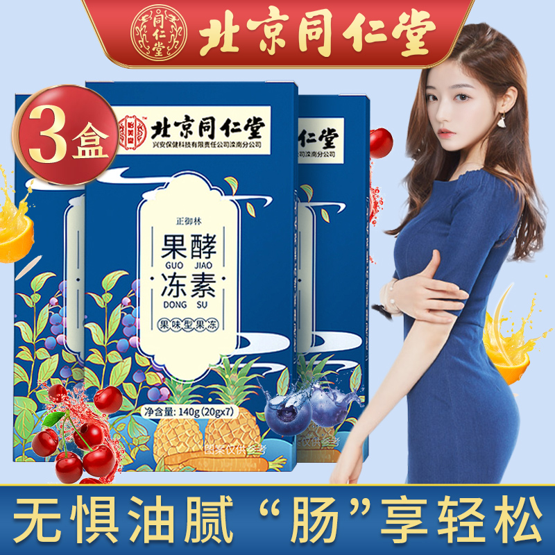 同仁堂酵素产品:促进新陈代谢,提高身体素质!