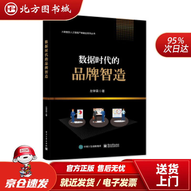 【正版现货】数据时代的品牌智造左学荣著 北方图书城