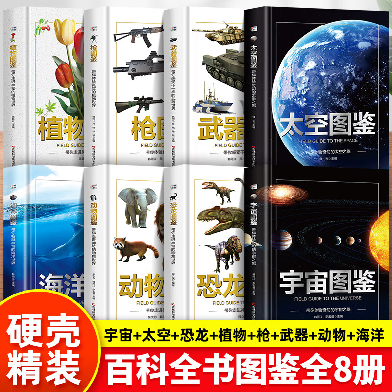 【官方正版】精装硬壳儿童图鉴全8册大百科宇宙+太空+恐龙+植物+枪+武器+动物+揭秘海洋幼儿读物科学绘本故事6-12岁小学生科普百科全书书籍 【全8册】全套精装图鉴