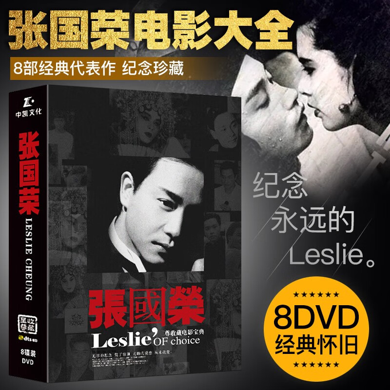 张国荣经典珍藏华语怀旧电影精选合集高清视频8dvd光盘碟片