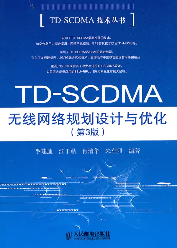 TD-SCDMA无线网络规划设计与优化(第3版)【正版图书】