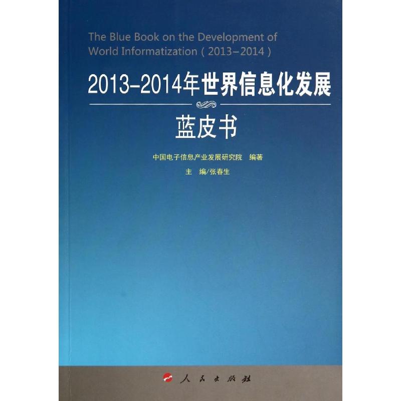 2013-2014年世界信息化发展蓝皮书