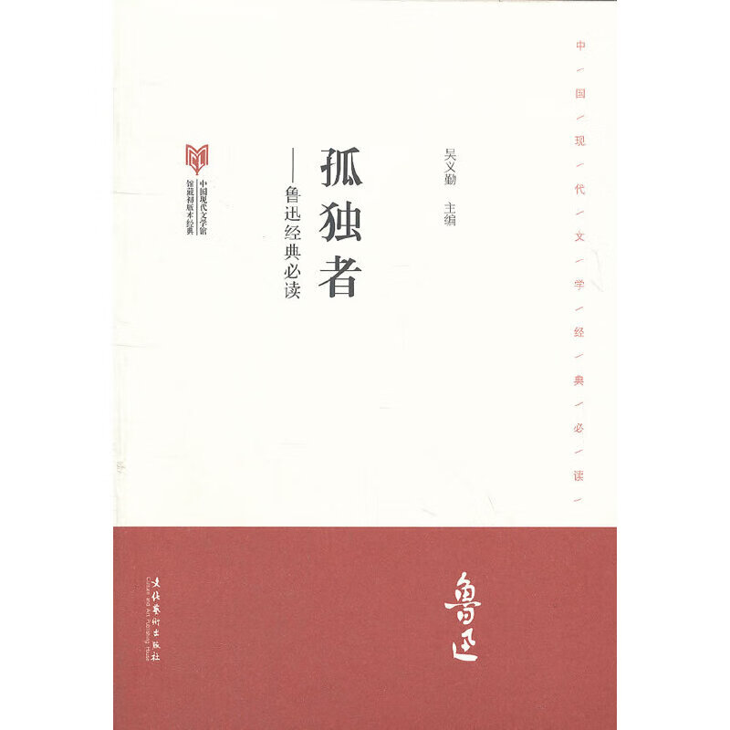 孤独者--鲁迅·中国现代文学馆馆藏初版本经典