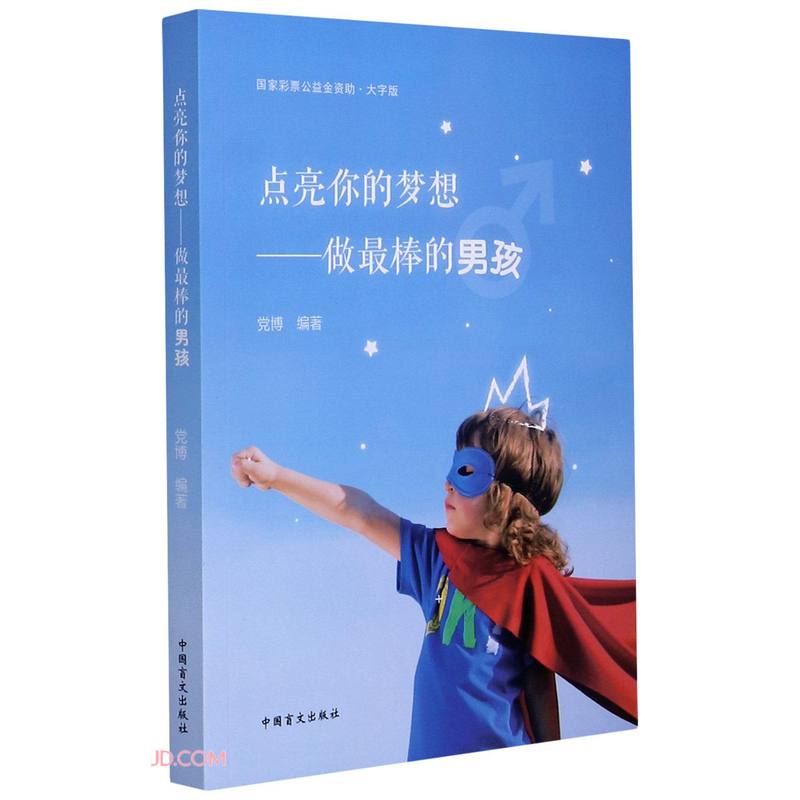 点亮你的梦想--做最棒的男孩(大字版)
