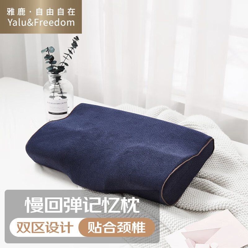 雅鹿自由自在 记忆枕头枕芯 天鹅绒慢回弹太空记忆棉颈椎枕蝶形记忆枕