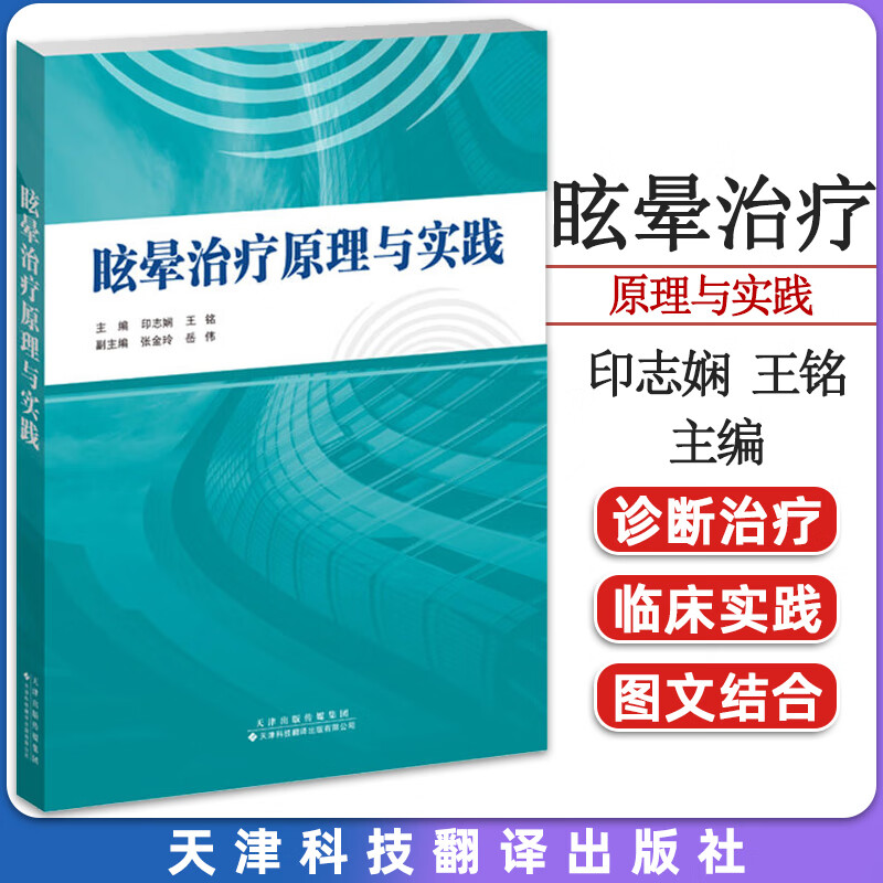 眩晕治疗原理与实践 印志娴 王铭主编 天津科技翻译出版社 9787543342545