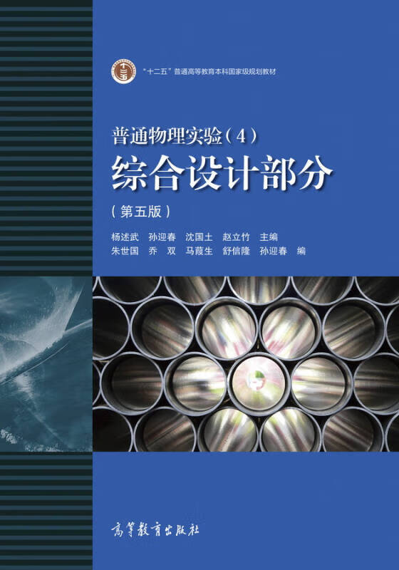 普通物理实验(4)综合设计部分(第五版)