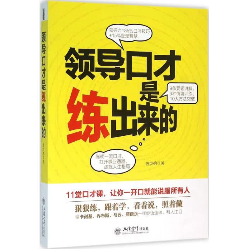 领导口才是练出来的
