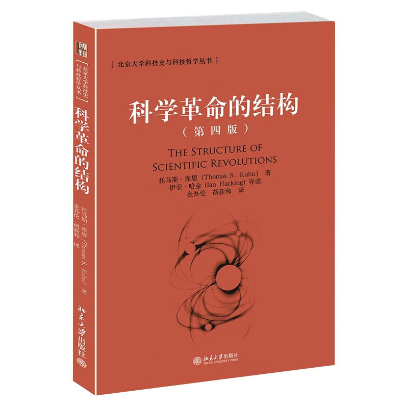 科学革命的结构 第4版托马斯.库恩著北京大学出版社科学史研究著作书科普读物 科学革命的结构(第4版)