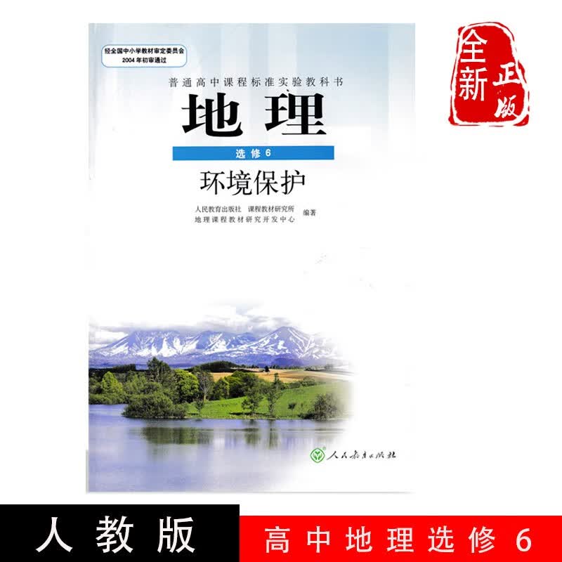 正版2023使用人教版高中地理选修6六环境保护地理书 人民教育出版社 教科书教材课本(DY)L人教版