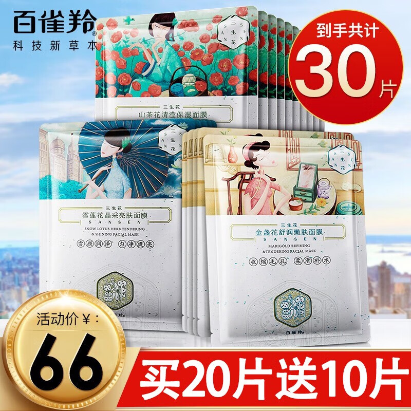 百雀羚（PECHOIN）三生花面膜补水保湿滋润贴片面膜护肤品 面膜 30片