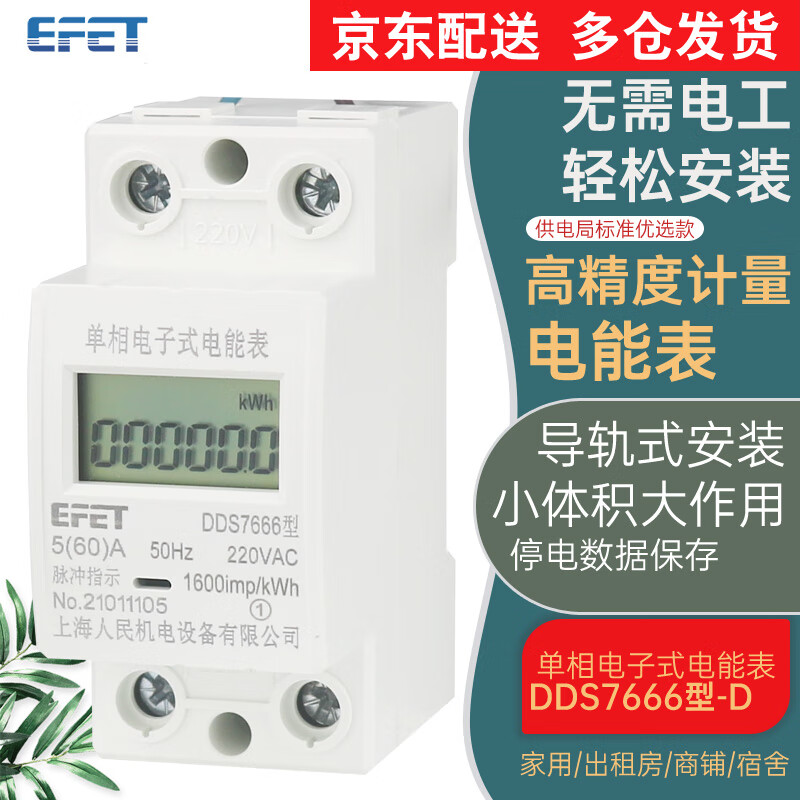 EFET上海人民机电 DDS7666单相电子式电能表液晶导轨式电表2P家用宿舍220V出租小区电度表 导轨液晶屏款5（60）A