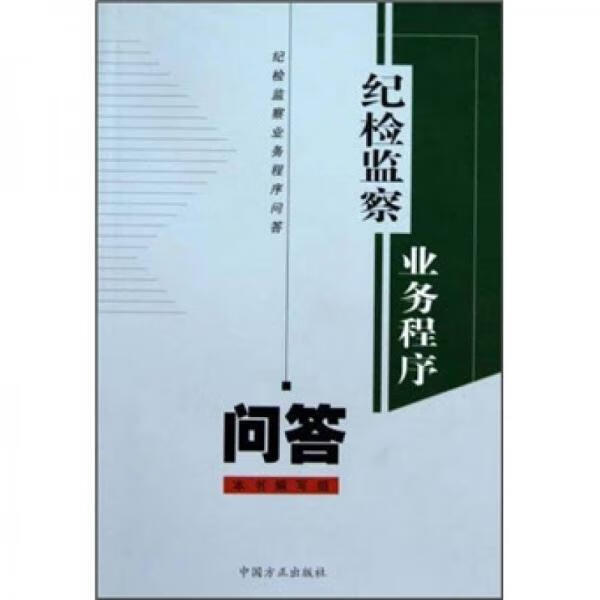 二手纪检监察业务程序问答 本书编写组 9787801075628 9成新