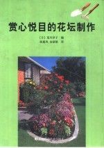 赏心悦目的花坛 荒川洋子