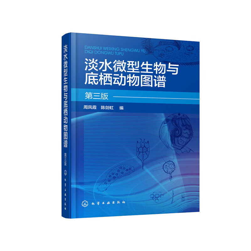 淡水微型生物与底栖动物图谱(第三版)