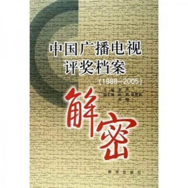 【正版】中国广播电视奖档案解密1988-2005