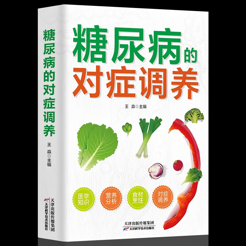 吃对食物 选对方法 全面认清糖尿病早预防早治疗 回归常识