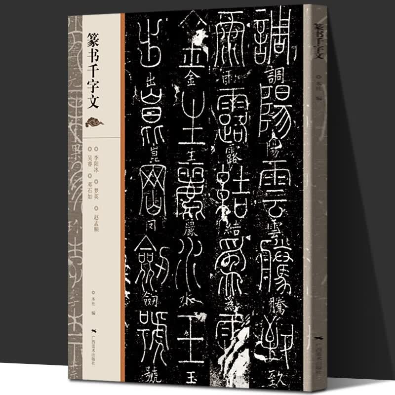 【现货速发】篆书千字文 邓石如李阳冰赵孟頫梦英吴睿篆书千字文 篆体篆书碑帖毛笔书法字帖 简体旁注毛笔软笔书法字帖 学生成人书法临摹练习帖