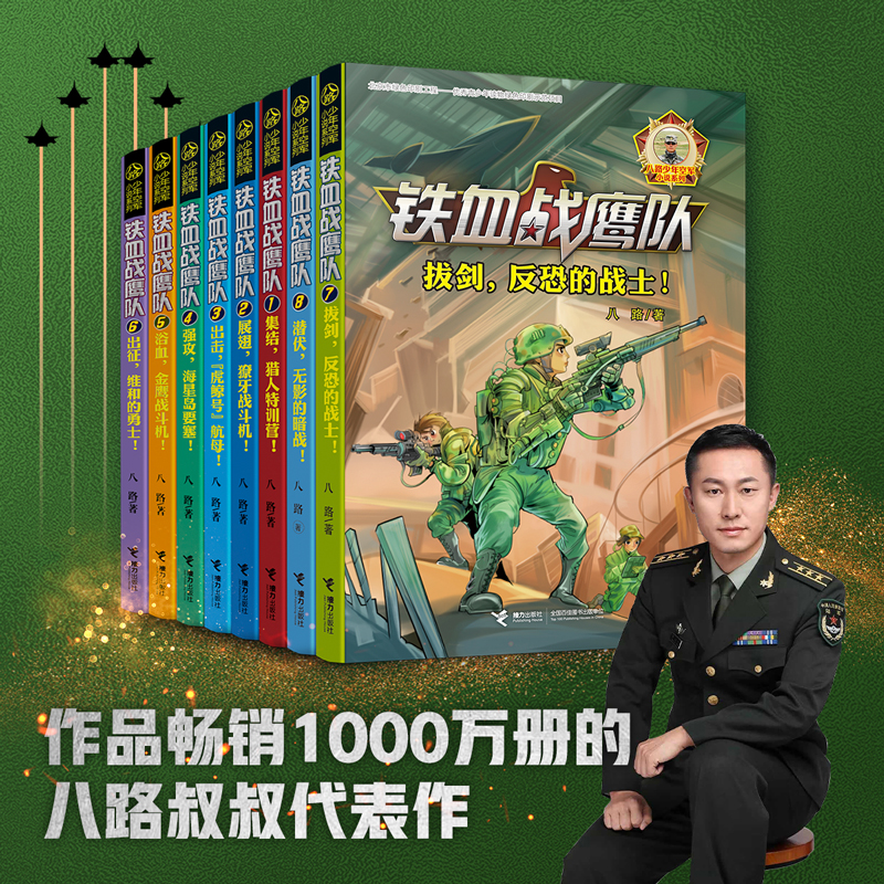 铁血战鹰队(套装共8册)(八路代表作特种兵学校后传)寒假阅读寒假课外书课外寒假自主阅读假期读物省钱卡