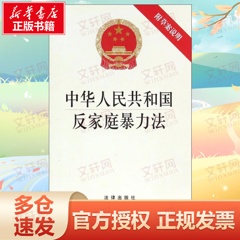 中华人民共和国反家庭暴力法