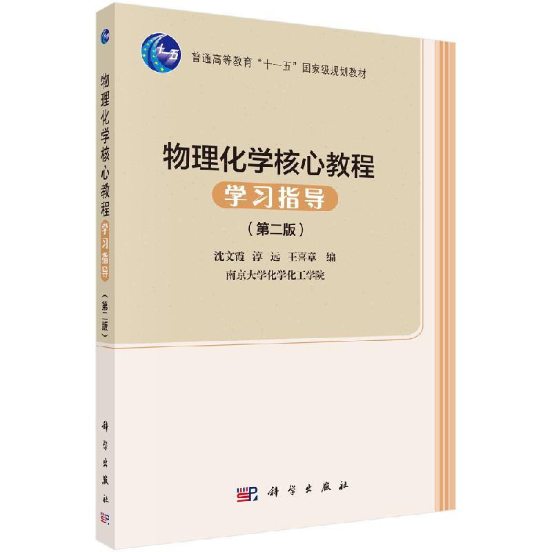 物理化学核心教程学习指导（第二版）